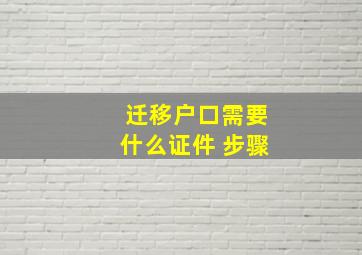 迁移户口需要什么证件 步骤